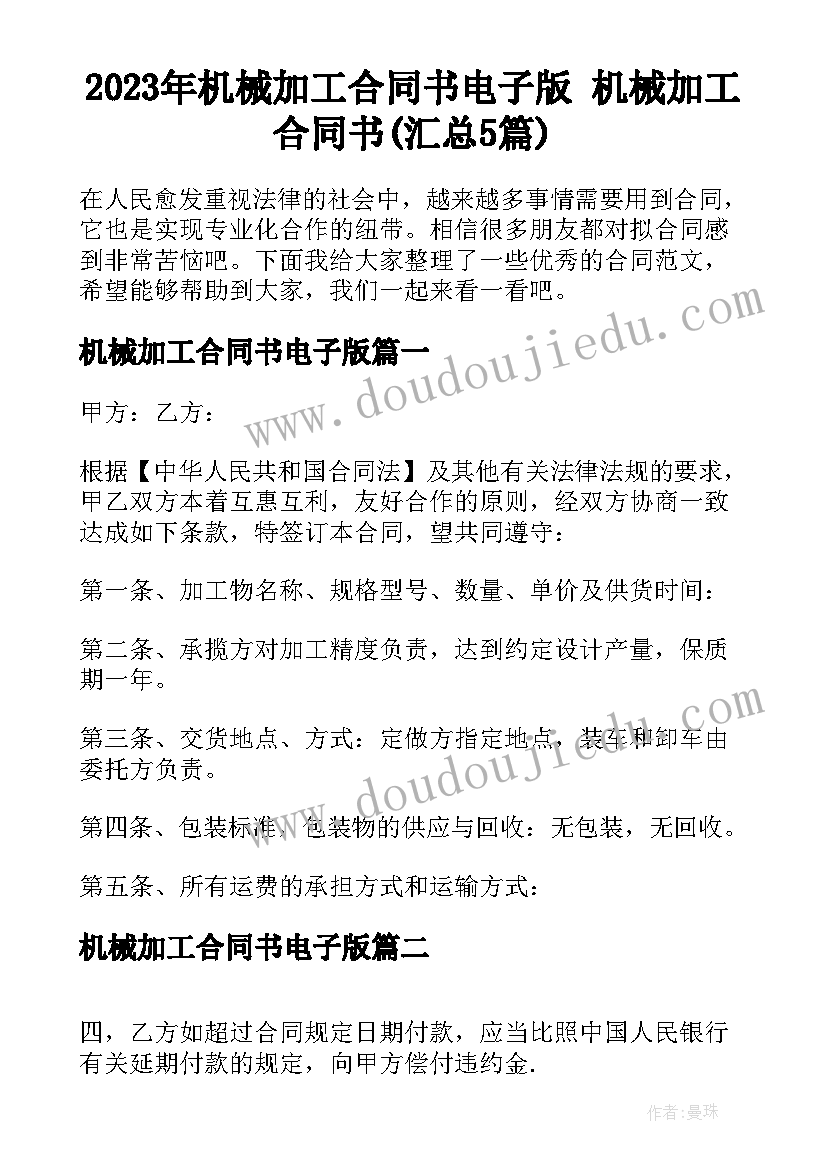 2023年机械加工合同书电子版 机械加工合同书(汇总5篇)