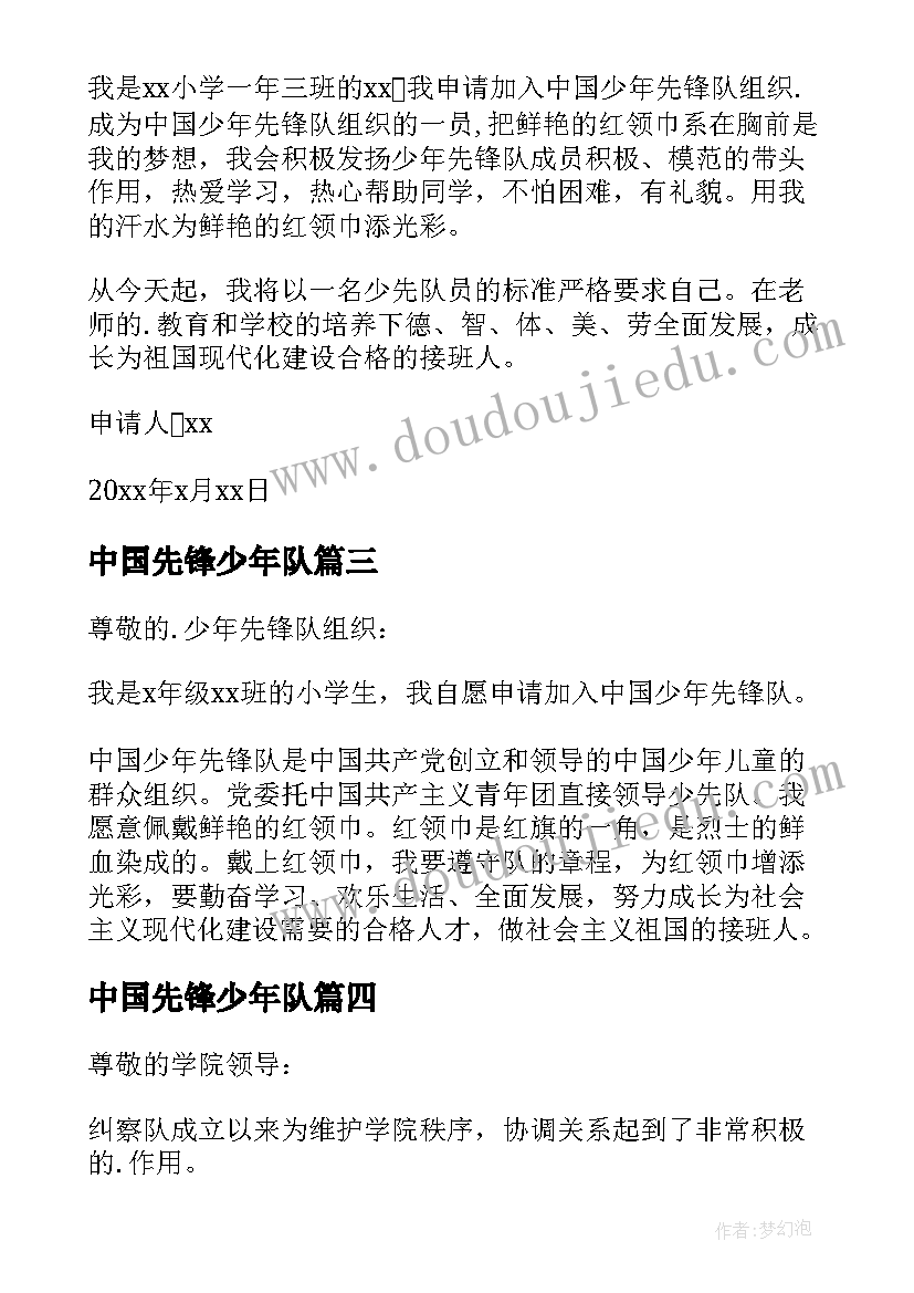 最新中国先锋少年队 中国少年先锋队入队申请书(优质9篇)