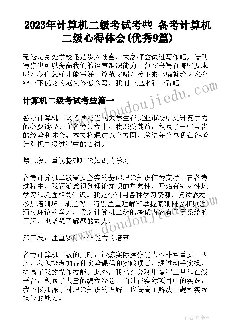 2023年计算机二级考试考些 备考计算机二级心得体会(优秀9篇)