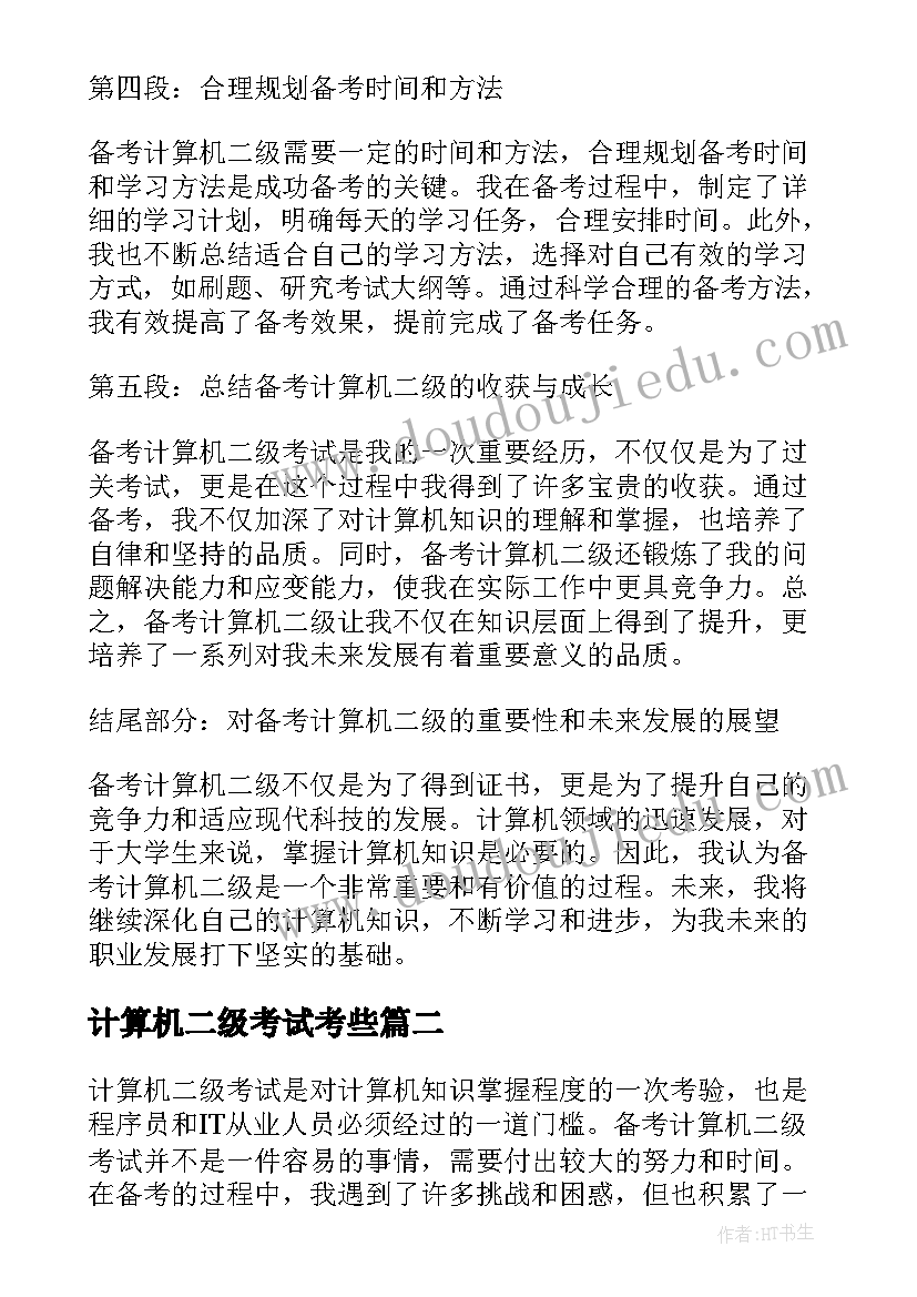 2023年计算机二级考试考些 备考计算机二级心得体会(优秀9篇)