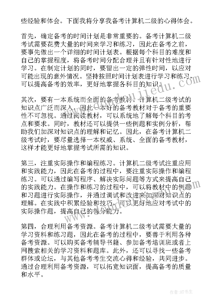 2023年计算机二级考试考些 备考计算机二级心得体会(优秀9篇)