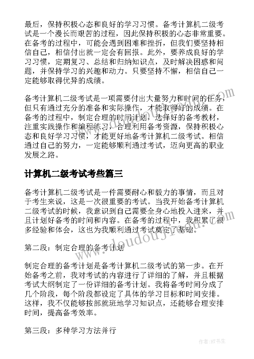 2023年计算机二级考试考些 备考计算机二级心得体会(优秀9篇)