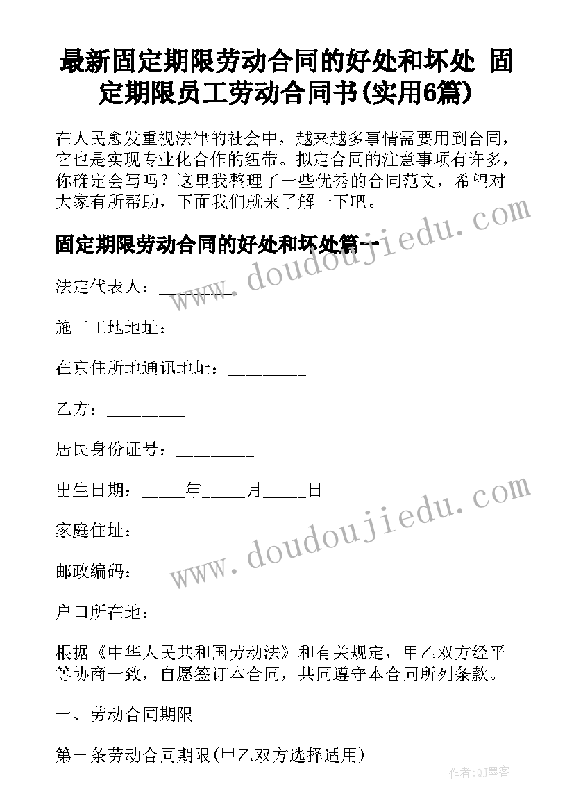 最新固定期限劳动合同的好处和坏处 固定期限员工劳动合同书(实用6篇)