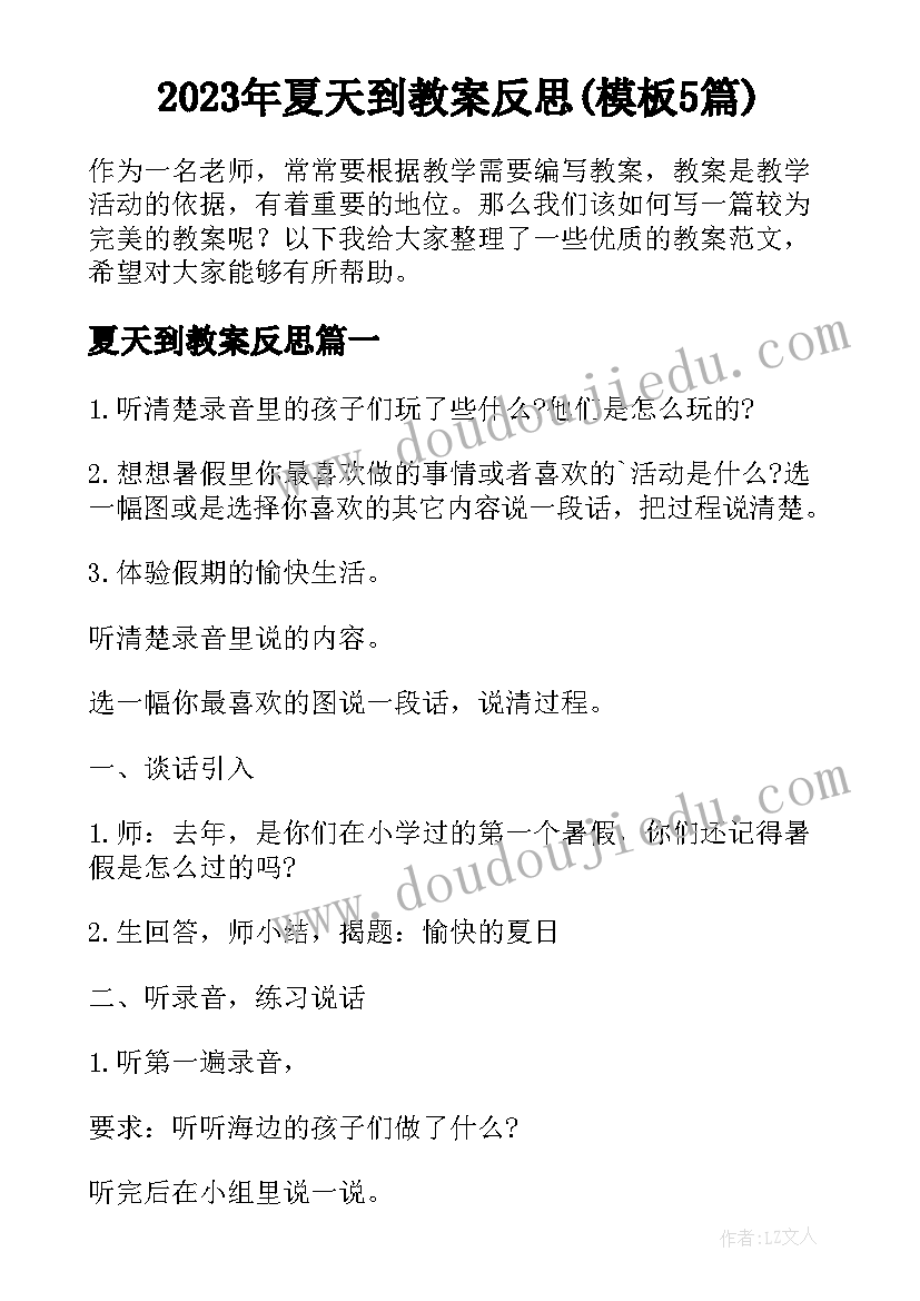 2023年夏天到教案反思(模板5篇)