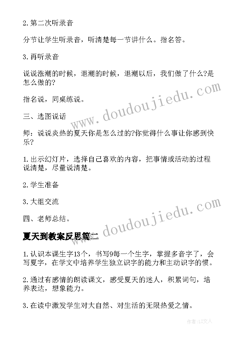 2023年夏天到教案反思(模板5篇)