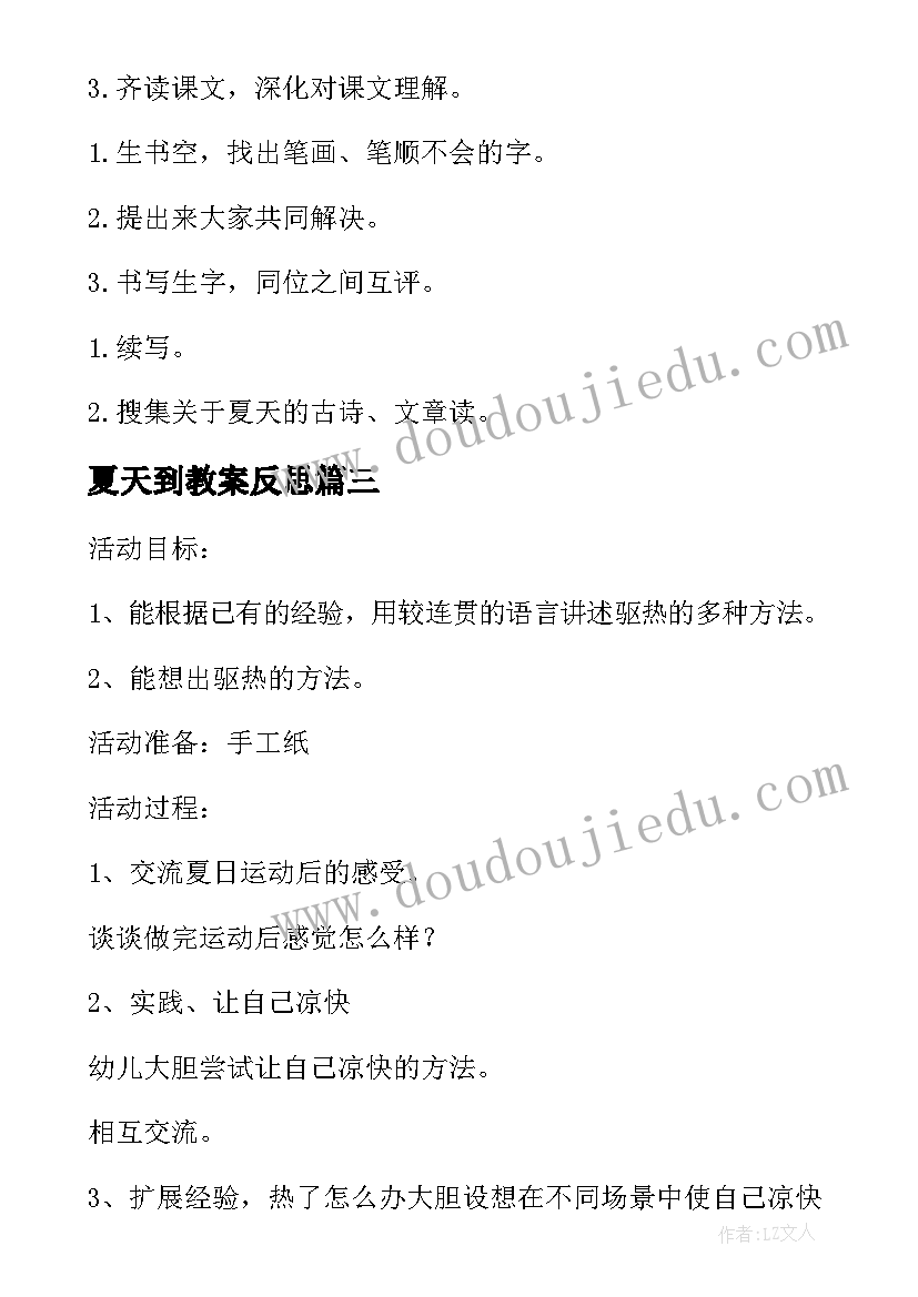 2023年夏天到教案反思(模板5篇)