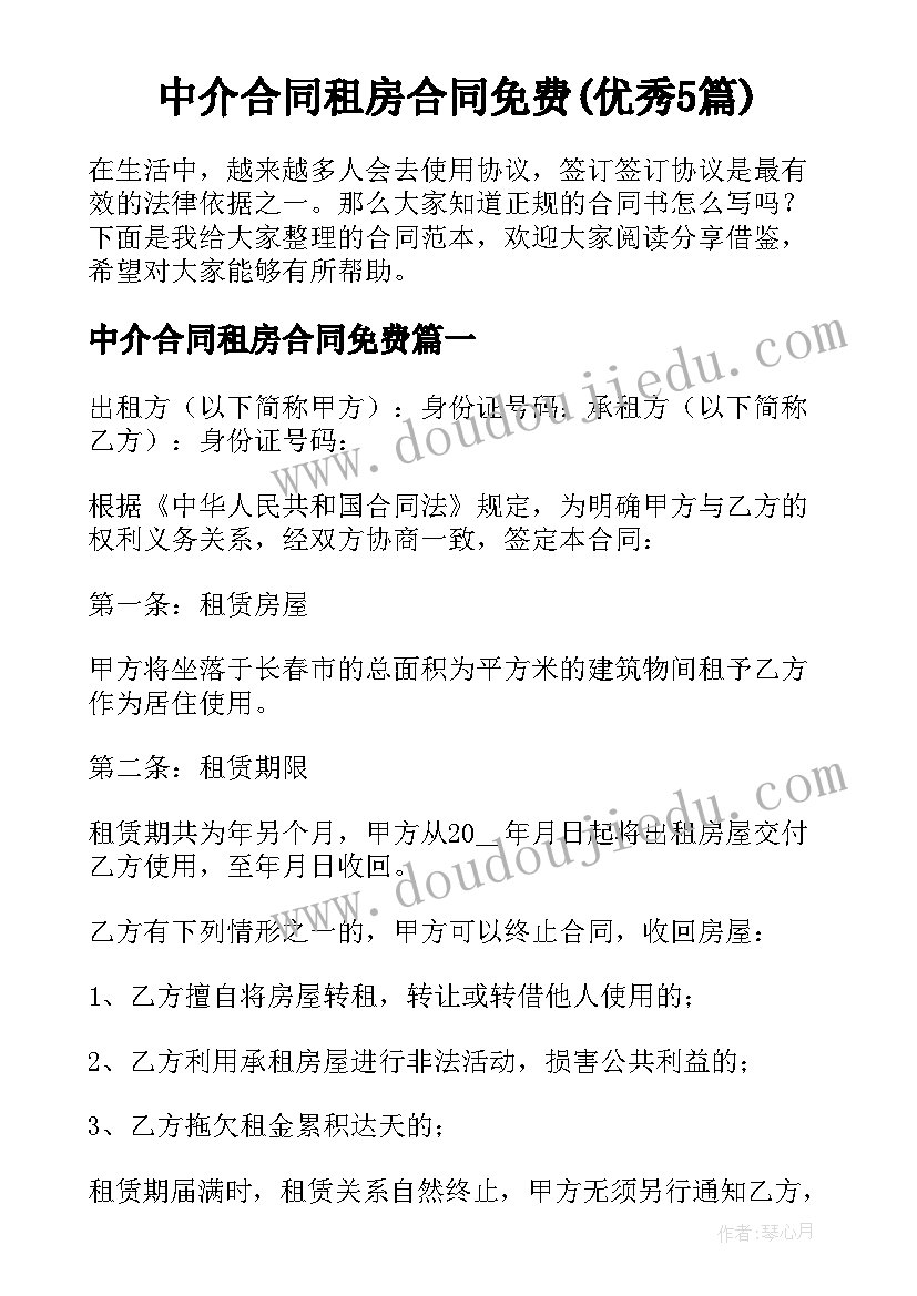 中介合同租房合同免费(优秀5篇)