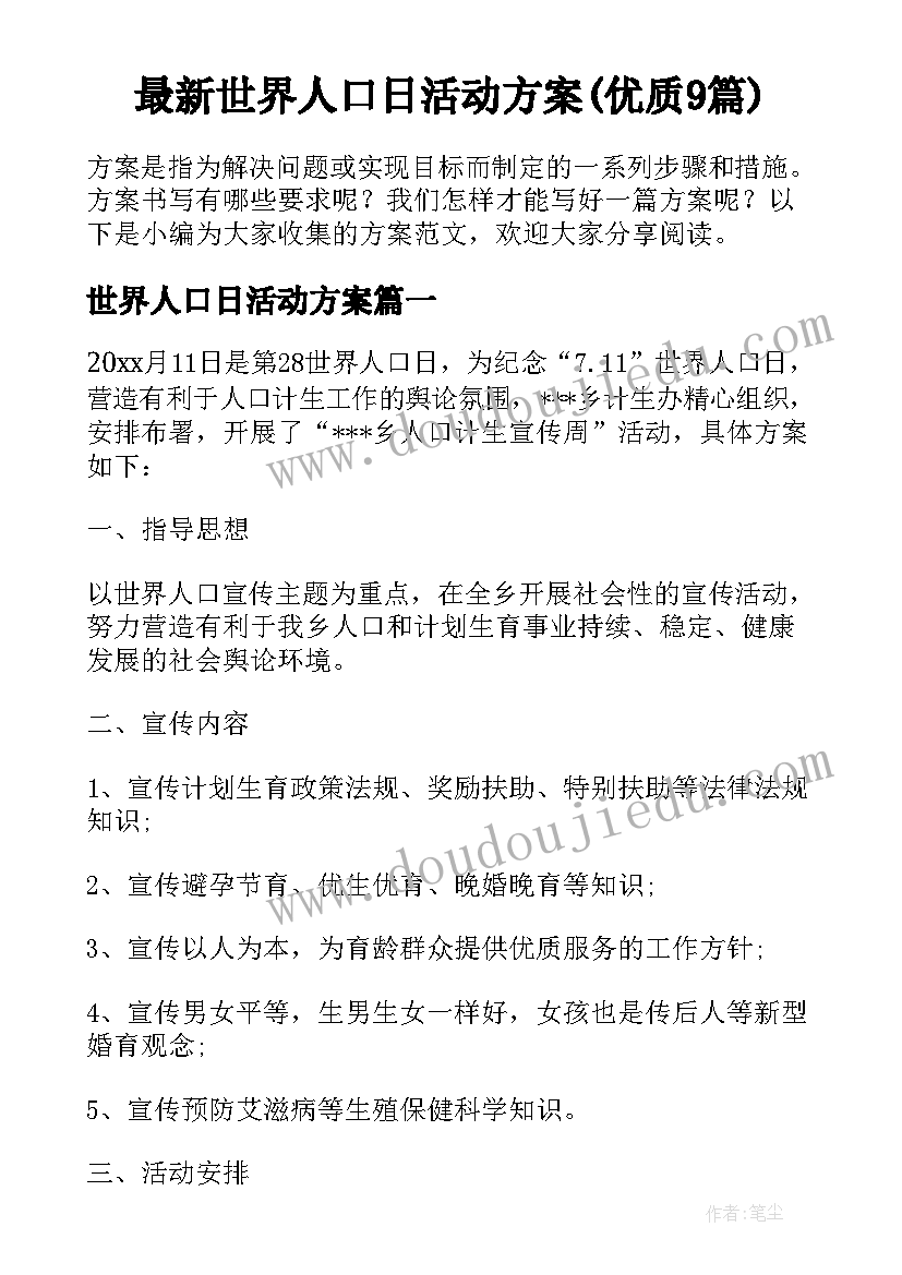 最新世界人口日活动方案(优质9篇)