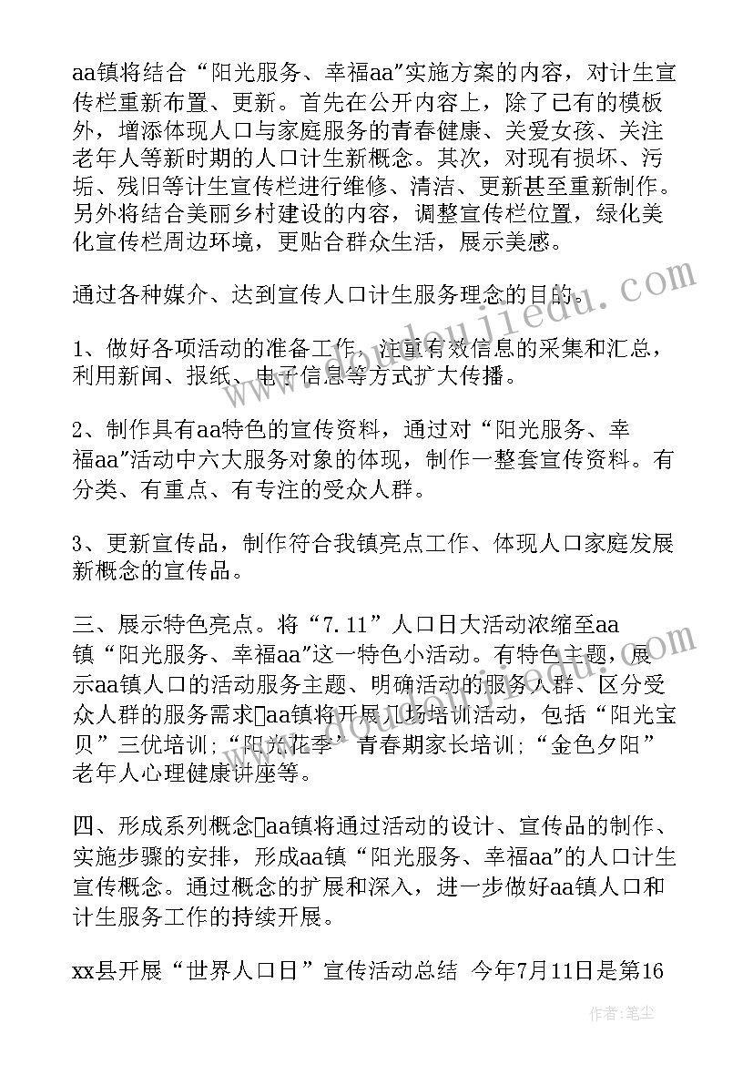 最新世界人口日活动方案(优质9篇)