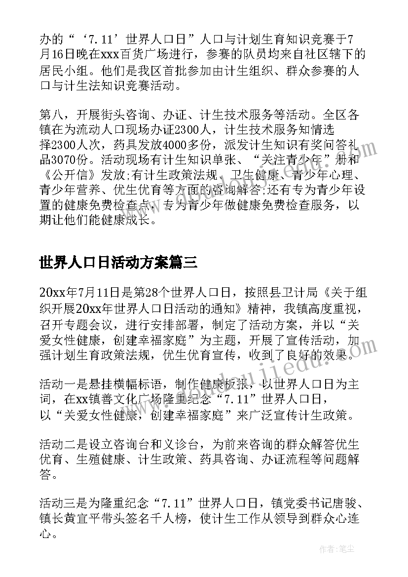 最新世界人口日活动方案(优质9篇)