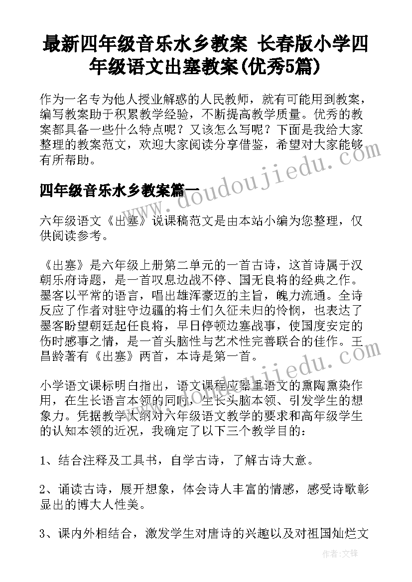 最新四年级音乐水乡教案 长春版小学四年级语文出塞教案(优秀5篇)