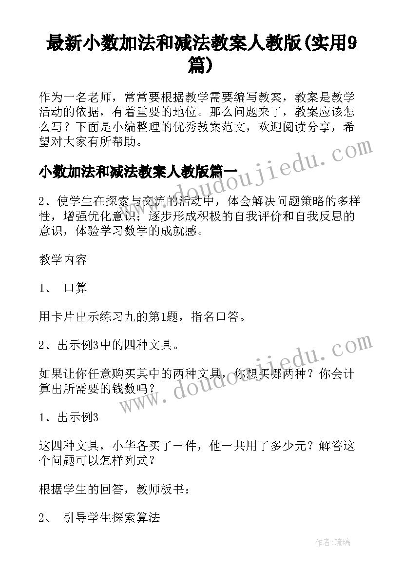 最新小数加法和减法教案人教版(实用9篇)