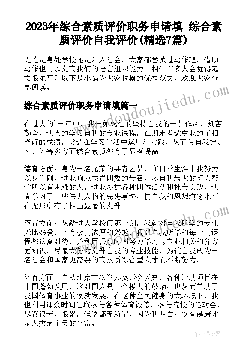 2023年综合素质评价职务申请填 综合素质评价自我评价(精选7篇)