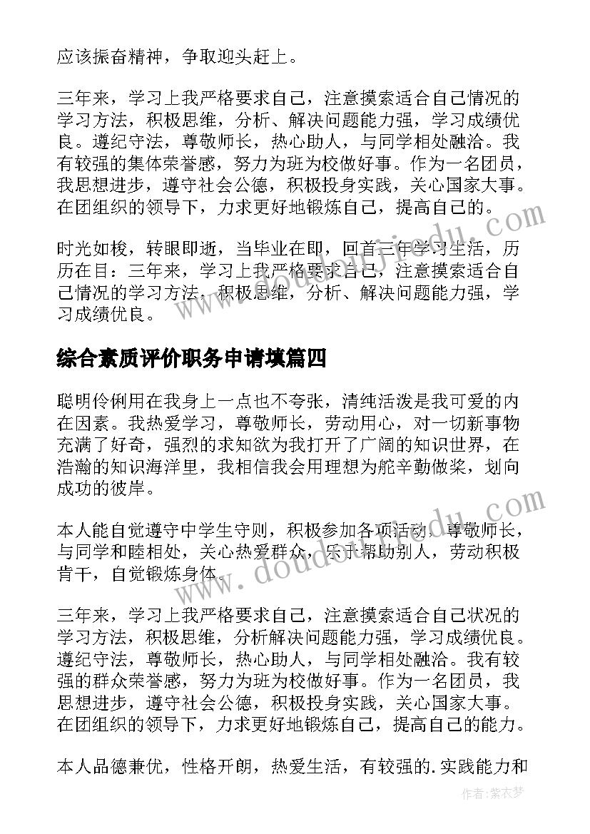 2023年综合素质评价职务申请填 综合素质评价自我评价(精选7篇)