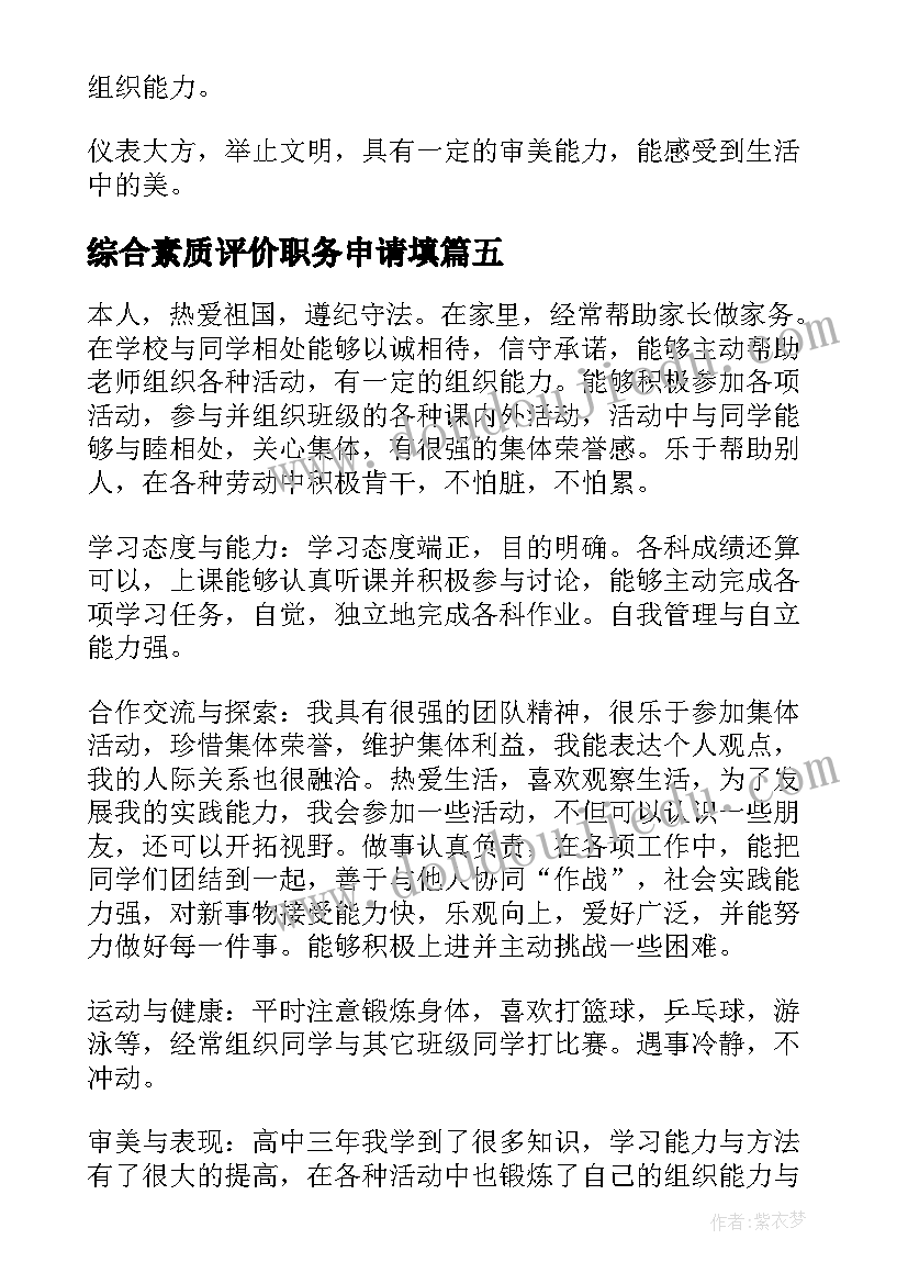 2023年综合素质评价职务申请填 综合素质评价自我评价(精选7篇)