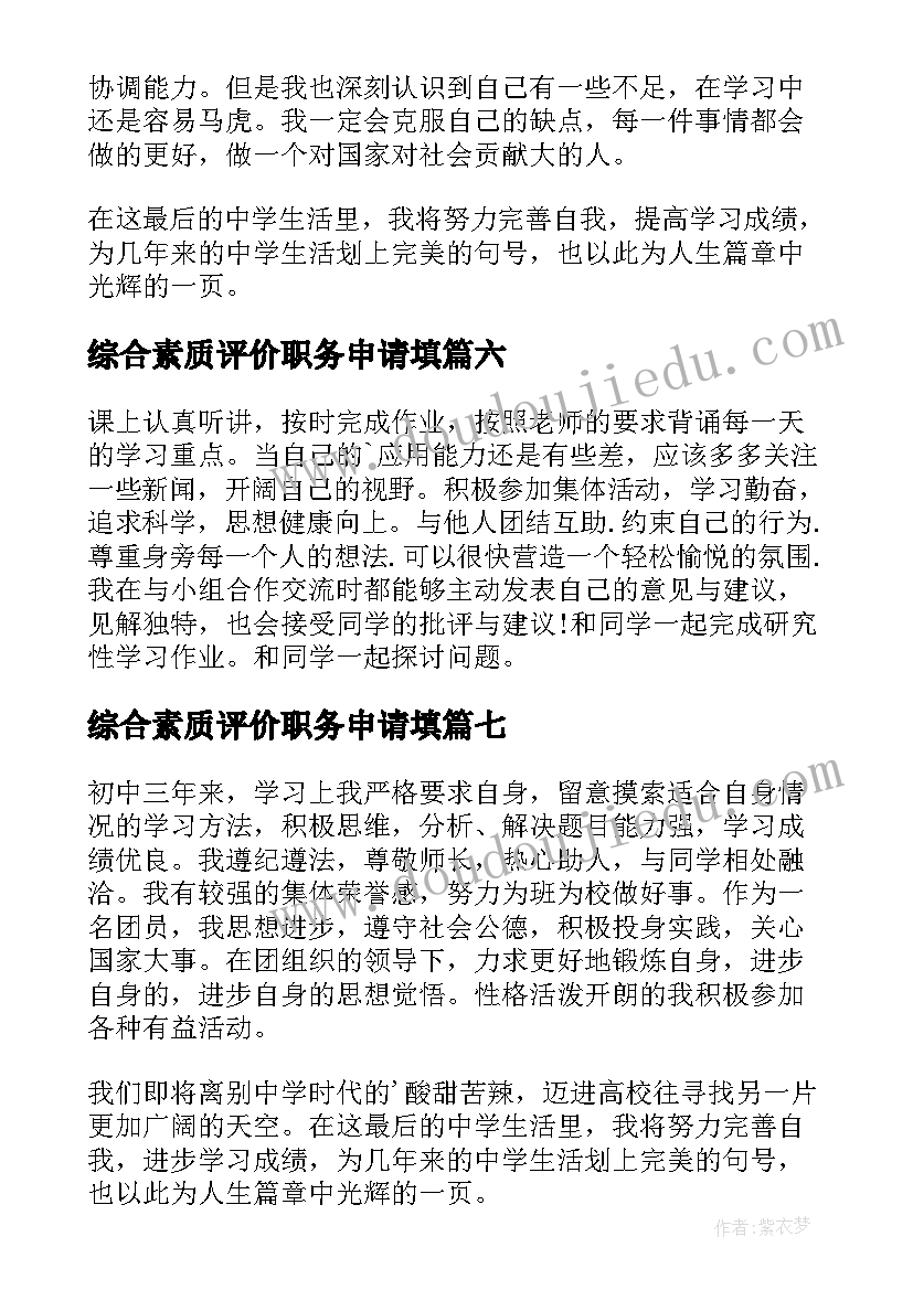 2023年综合素质评价职务申请填 综合素质评价自我评价(精选7篇)