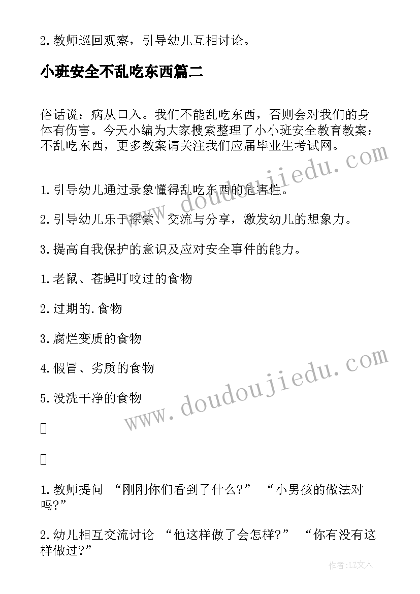 2023年小班安全不乱吃东西 不乱吃东西小班安全教案(通用5篇)