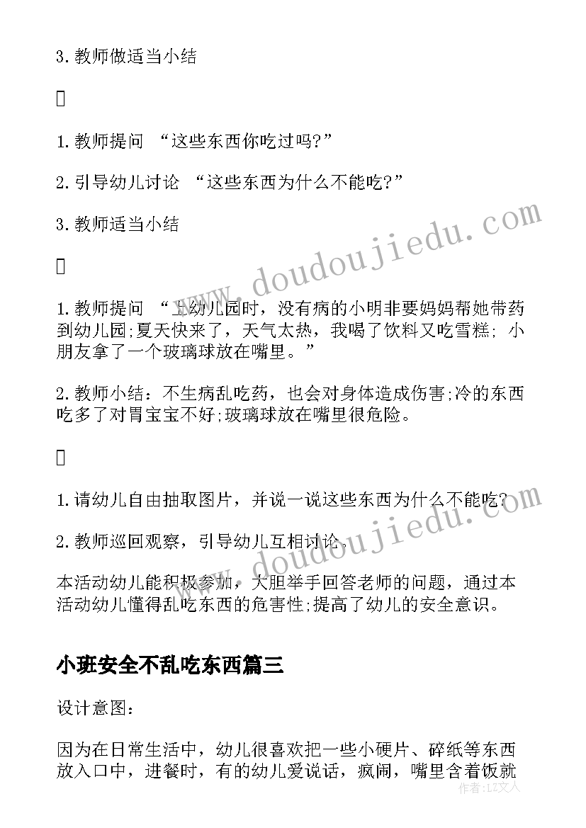 2023年小班安全不乱吃东西 不乱吃东西小班安全教案(通用5篇)