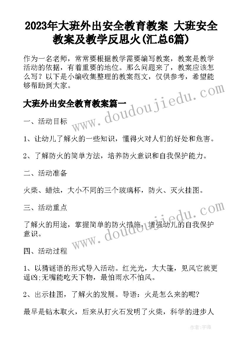 2023年大班外出安全教育教案 大班安全教案及教学反思火(汇总6篇)