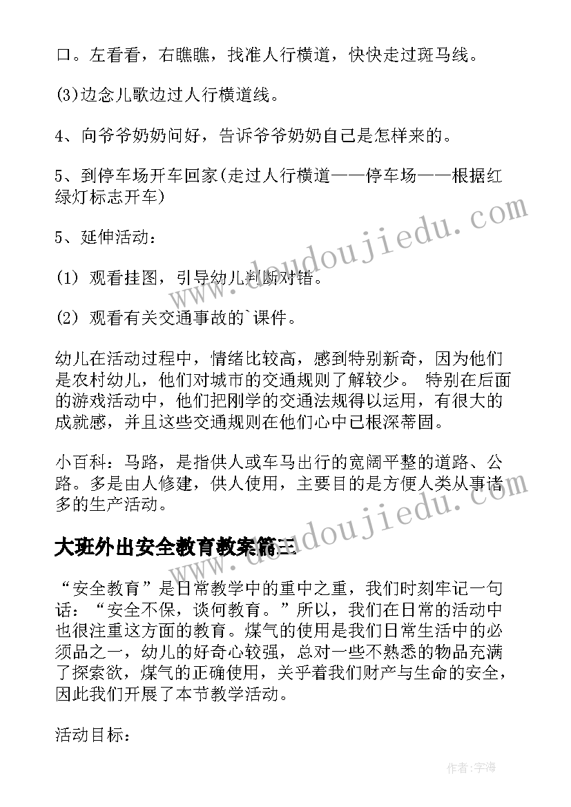 2023年大班外出安全教育教案 大班安全教案及教学反思火(汇总6篇)