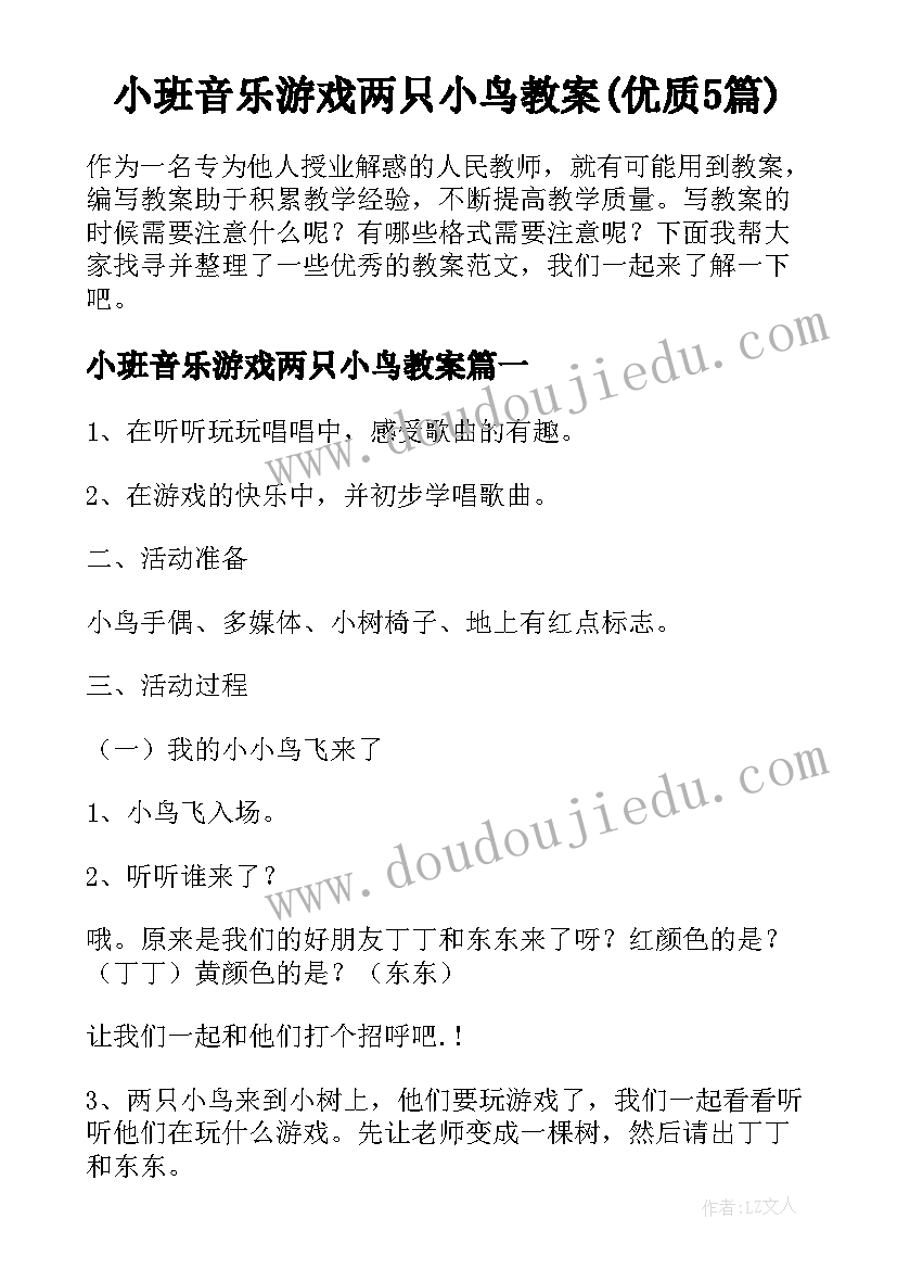 小班音乐游戏两只小鸟教案(优质5篇)