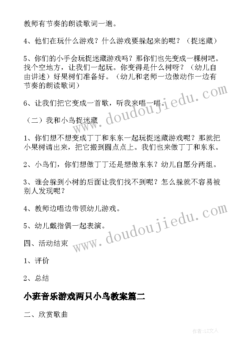 小班音乐游戏两只小鸟教案(优质5篇)