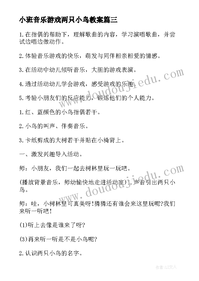 小班音乐游戏两只小鸟教案(优质5篇)