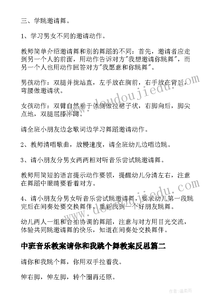 最新中班音乐教案请你和我跳个舞教案反思(模板5篇)