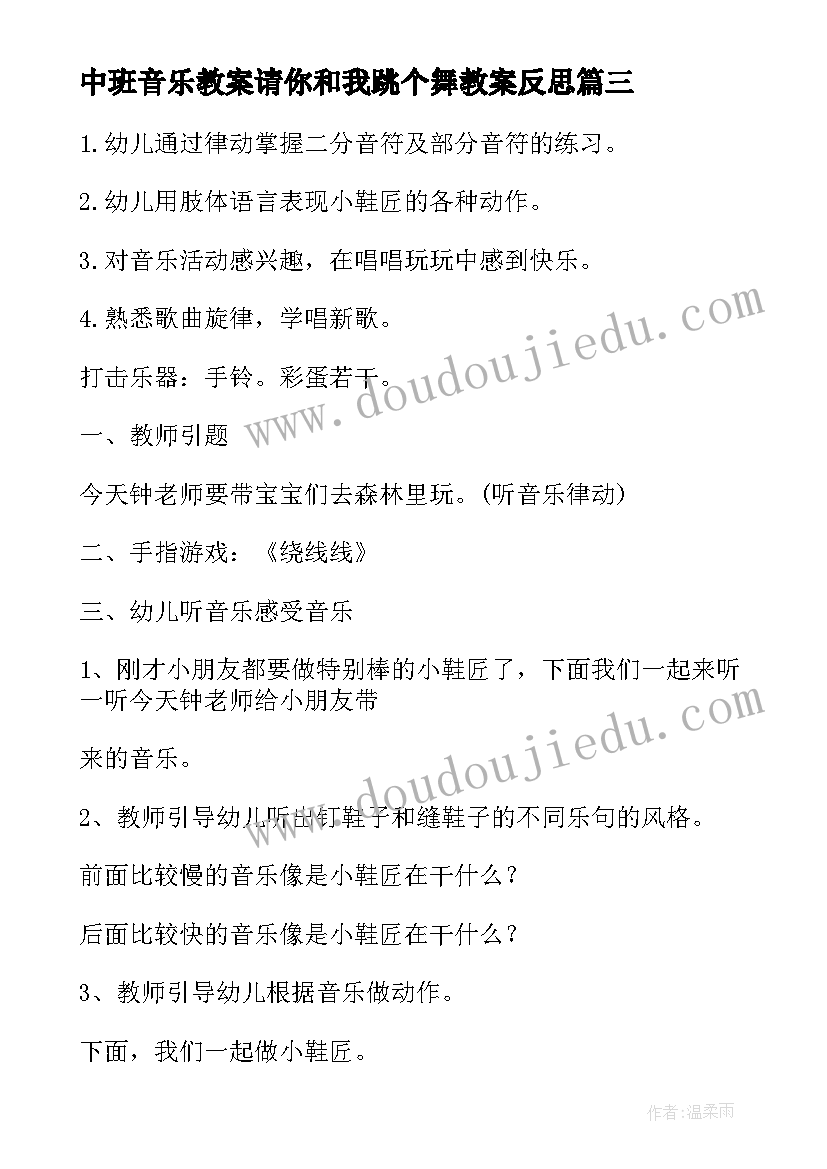 最新中班音乐教案请你和我跳个舞教案反思(模板5篇)