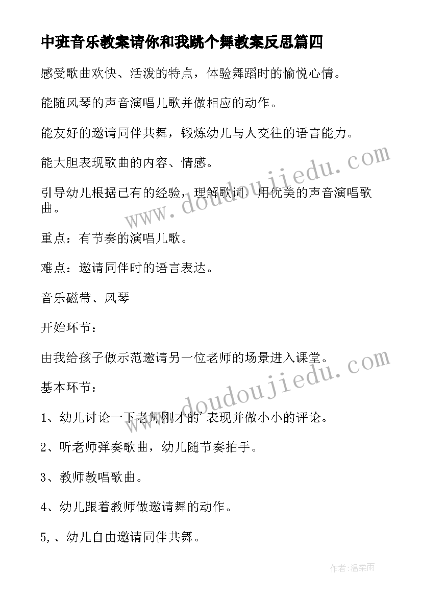 最新中班音乐教案请你和我跳个舞教案反思(模板5篇)