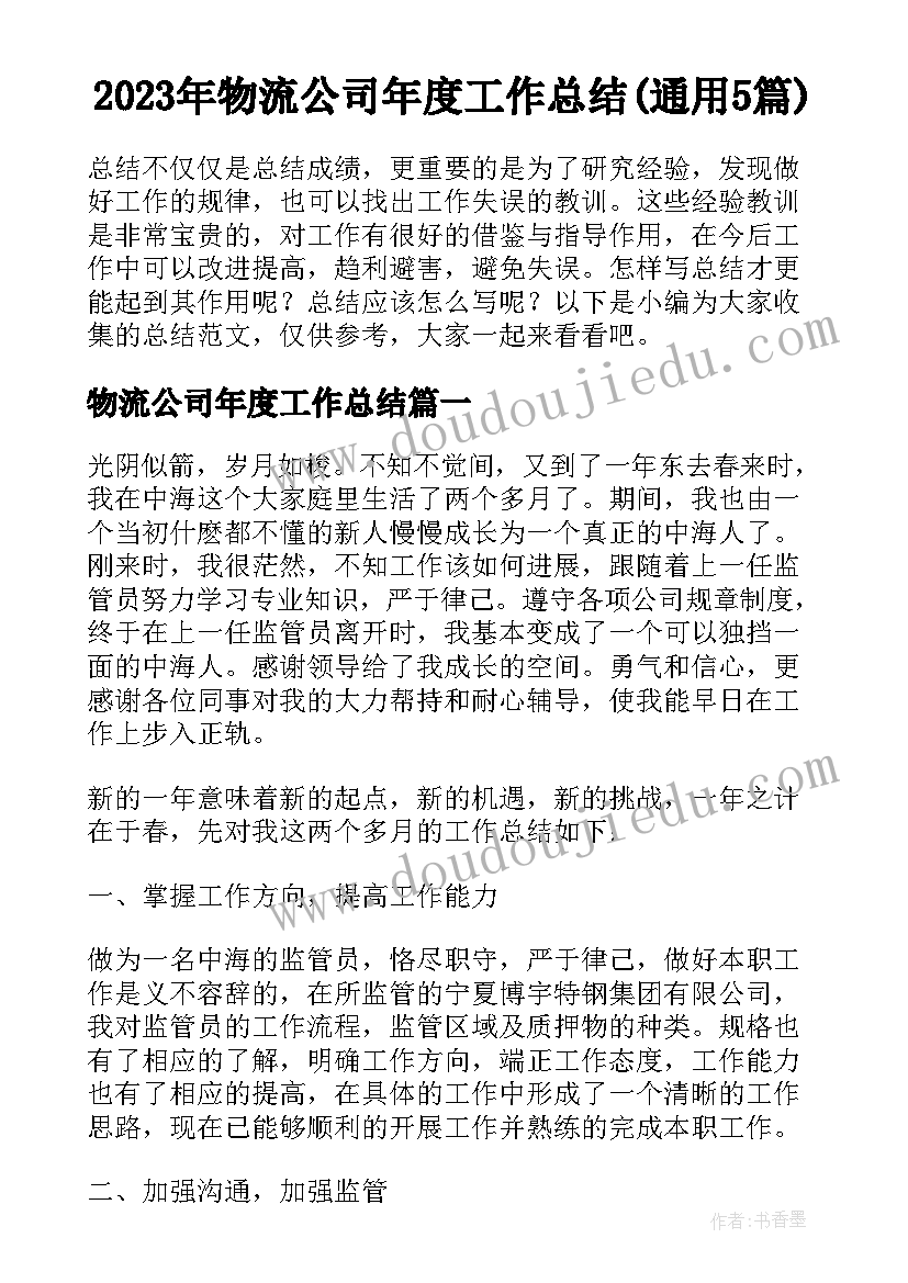 2023年物流公司年度工作总结(通用5篇)