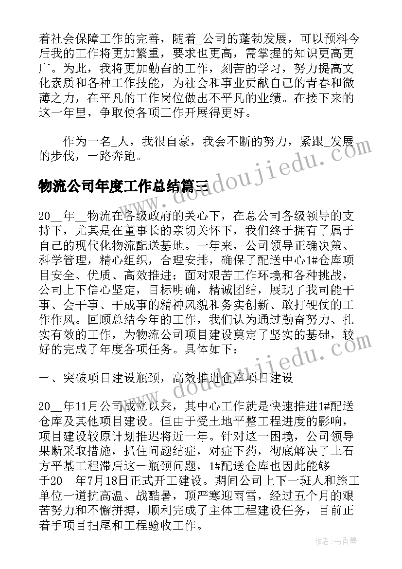 2023年物流公司年度工作总结(通用5篇)