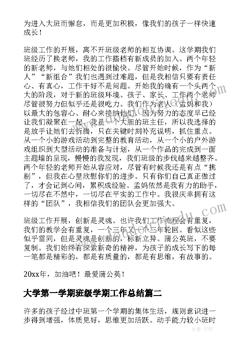 大学第一学期班级学期工作总结 第一学期班级工作总结(大全5篇)