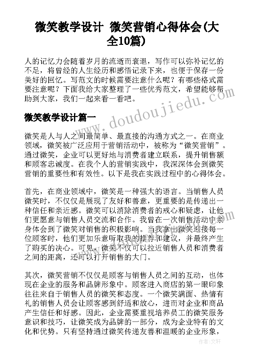 微笑教学设计 微笑营销心得体会(大全10篇)