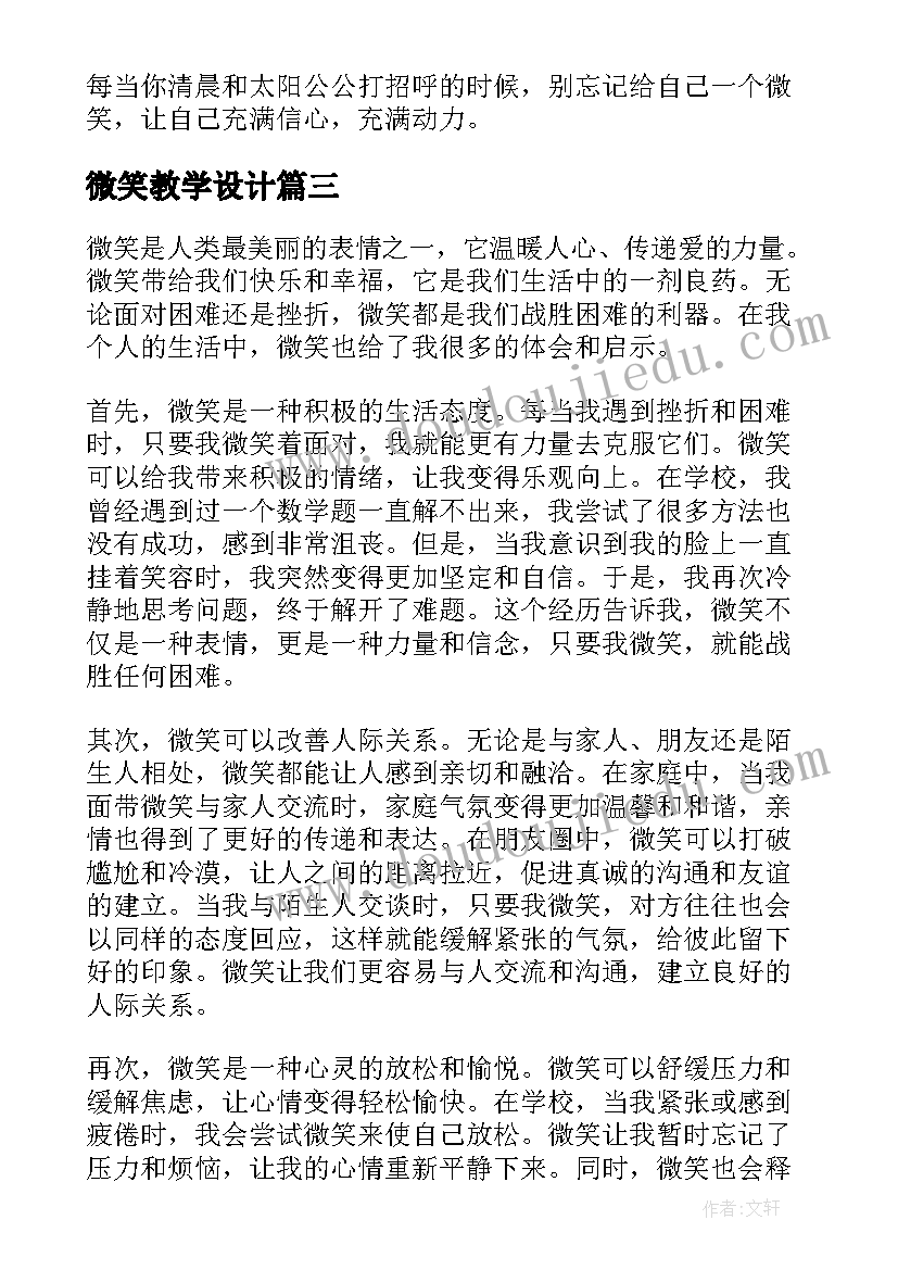 微笑教学设计 微笑营销心得体会(大全10篇)