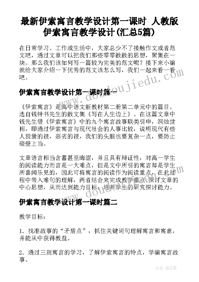 最新伊索寓言教学设计第一课时 人教版伊索寓言教学设计(汇总5篇)