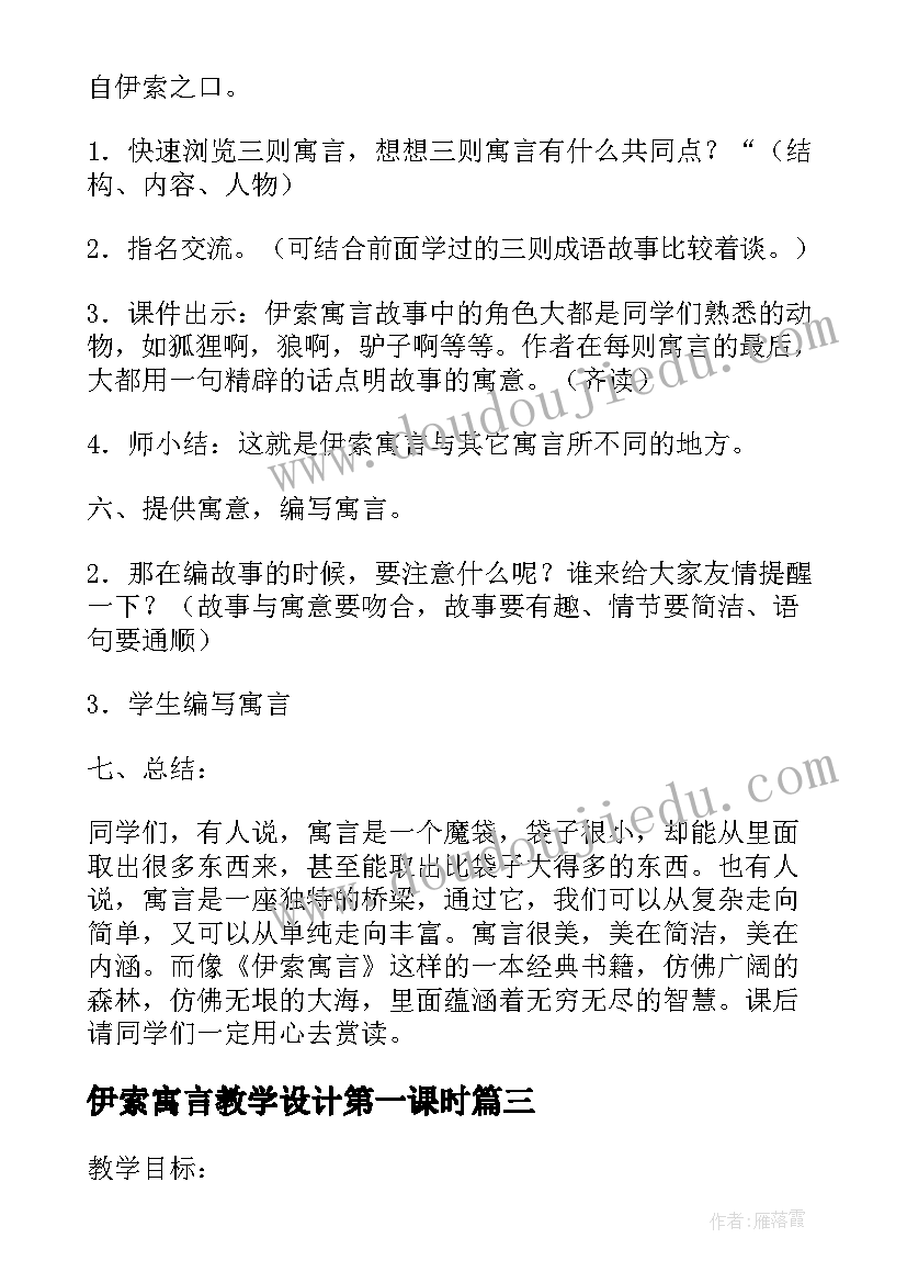 最新伊索寓言教学设计第一课时 人教版伊索寓言教学设计(汇总5篇)