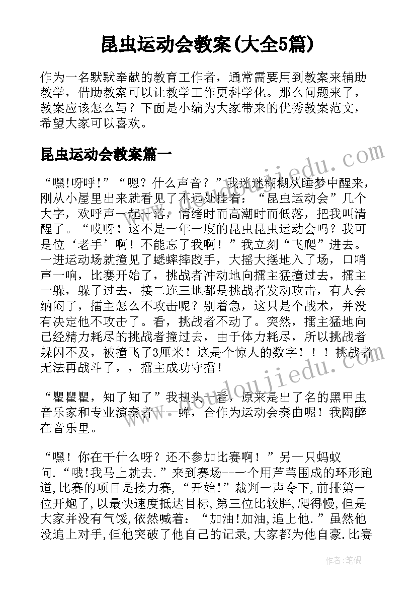 昆虫运动会教案(大全5篇)