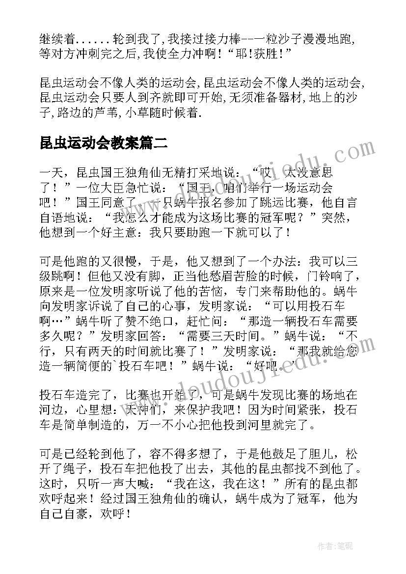 昆虫运动会教案(大全5篇)