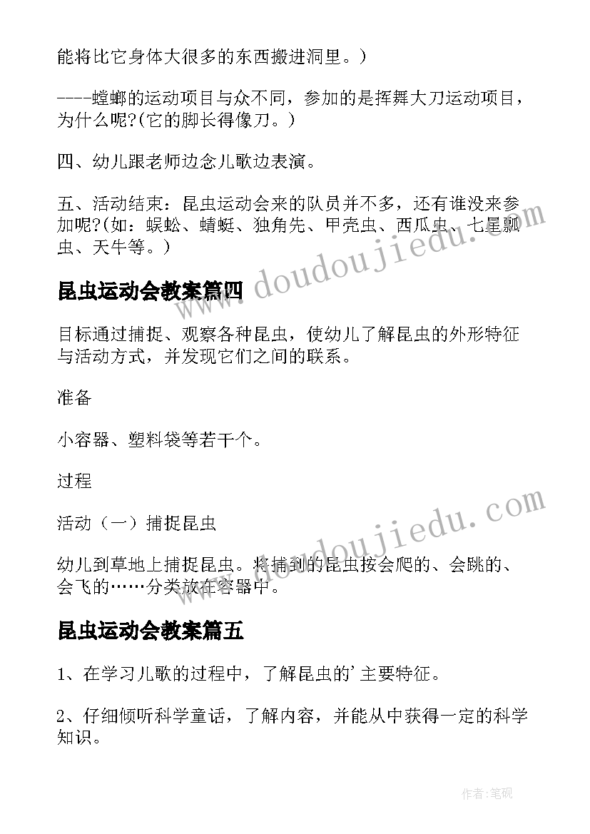 昆虫运动会教案(大全5篇)