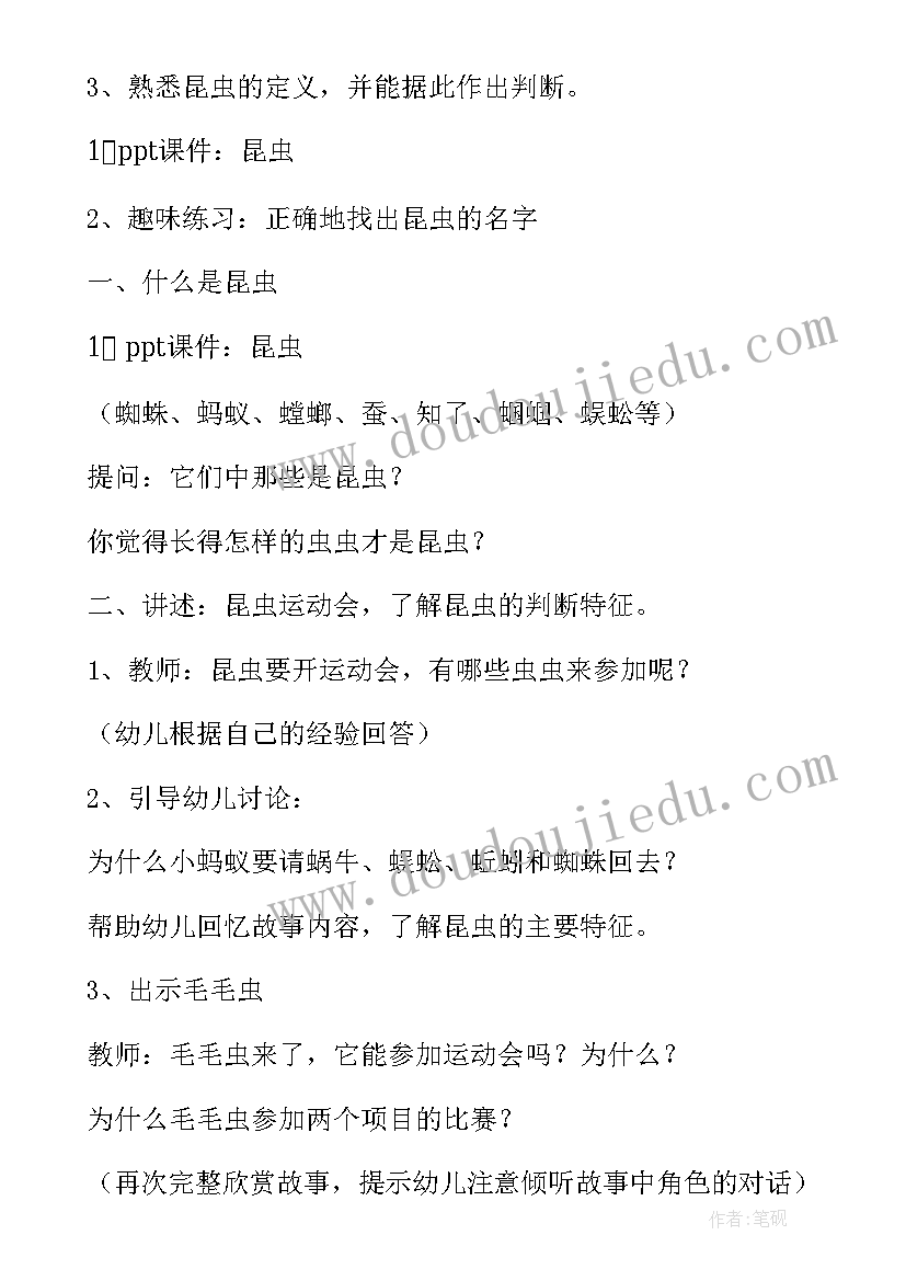 昆虫运动会教案(大全5篇)