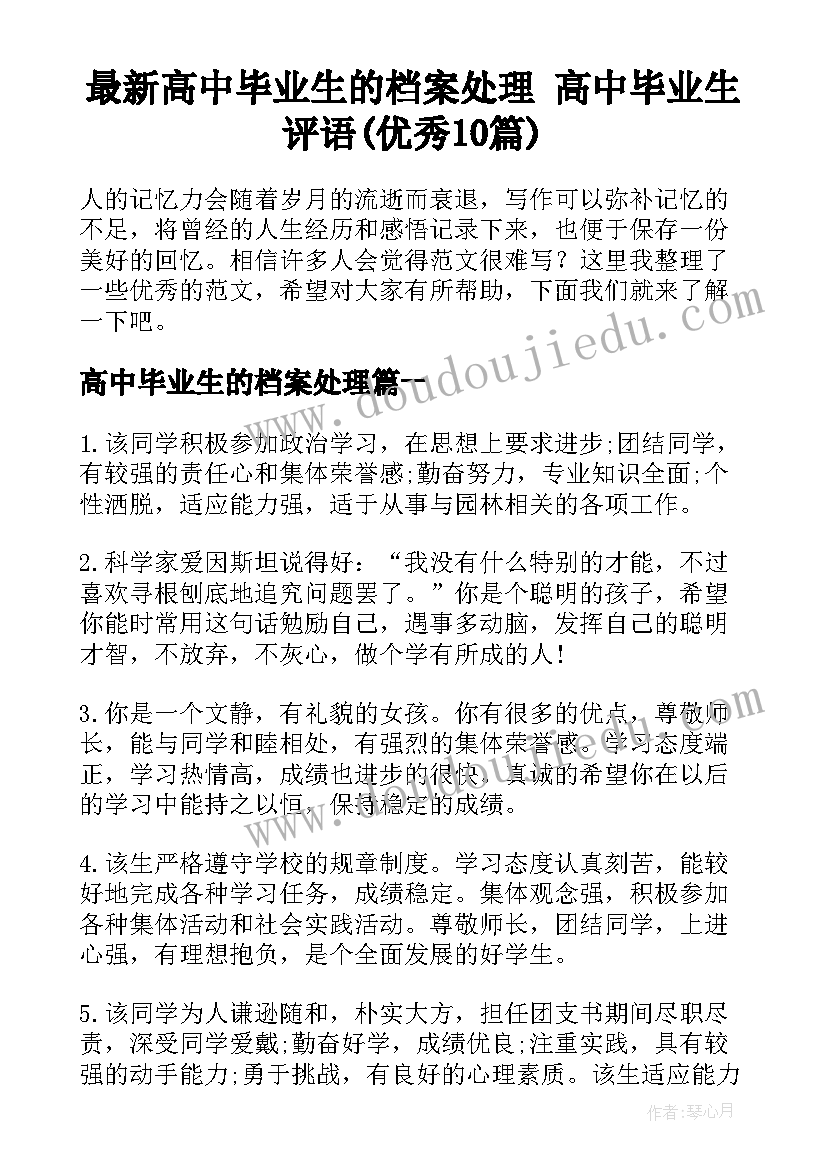 最新高中毕业生的档案处理 高中毕业生评语(优秀10篇)