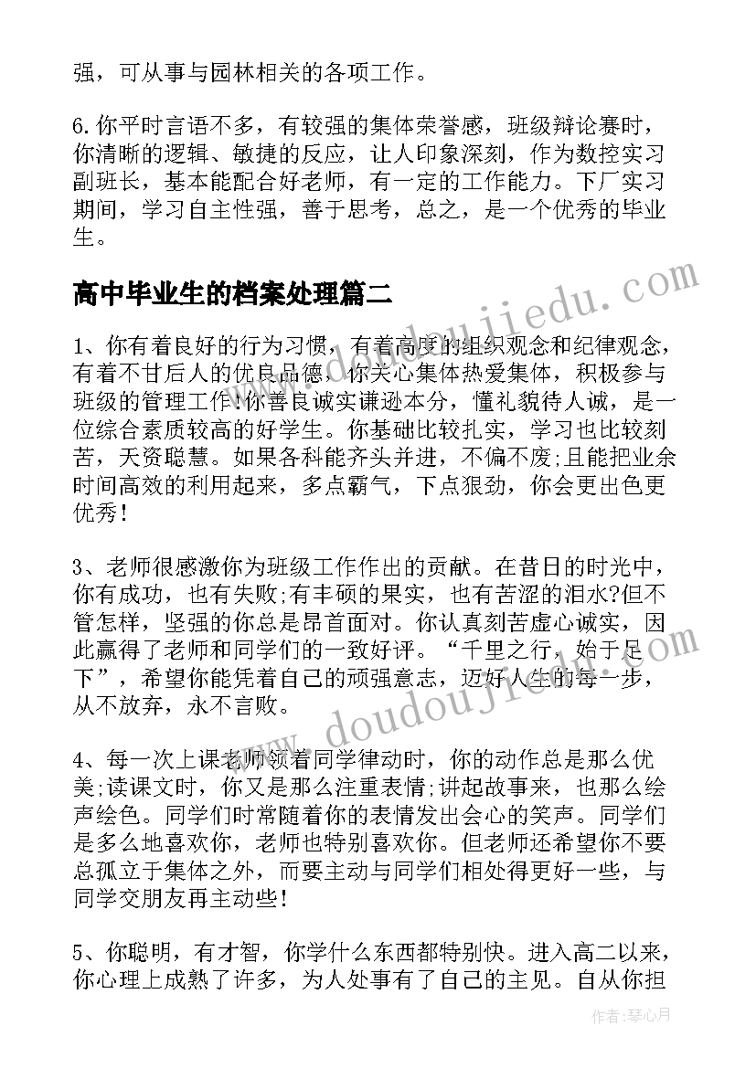 最新高中毕业生的档案处理 高中毕业生评语(优秀10篇)