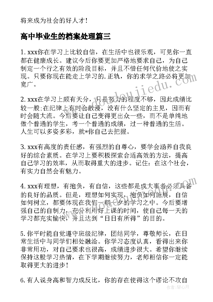 最新高中毕业生的档案处理 高中毕业生评语(优秀10篇)