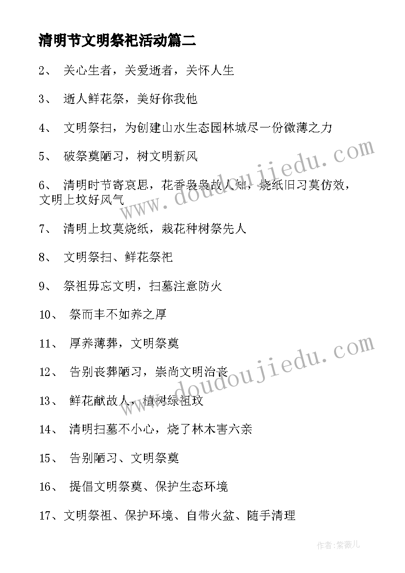 最新清明节文明祭祀活动 清明节文明祭祀标语(模板6篇)