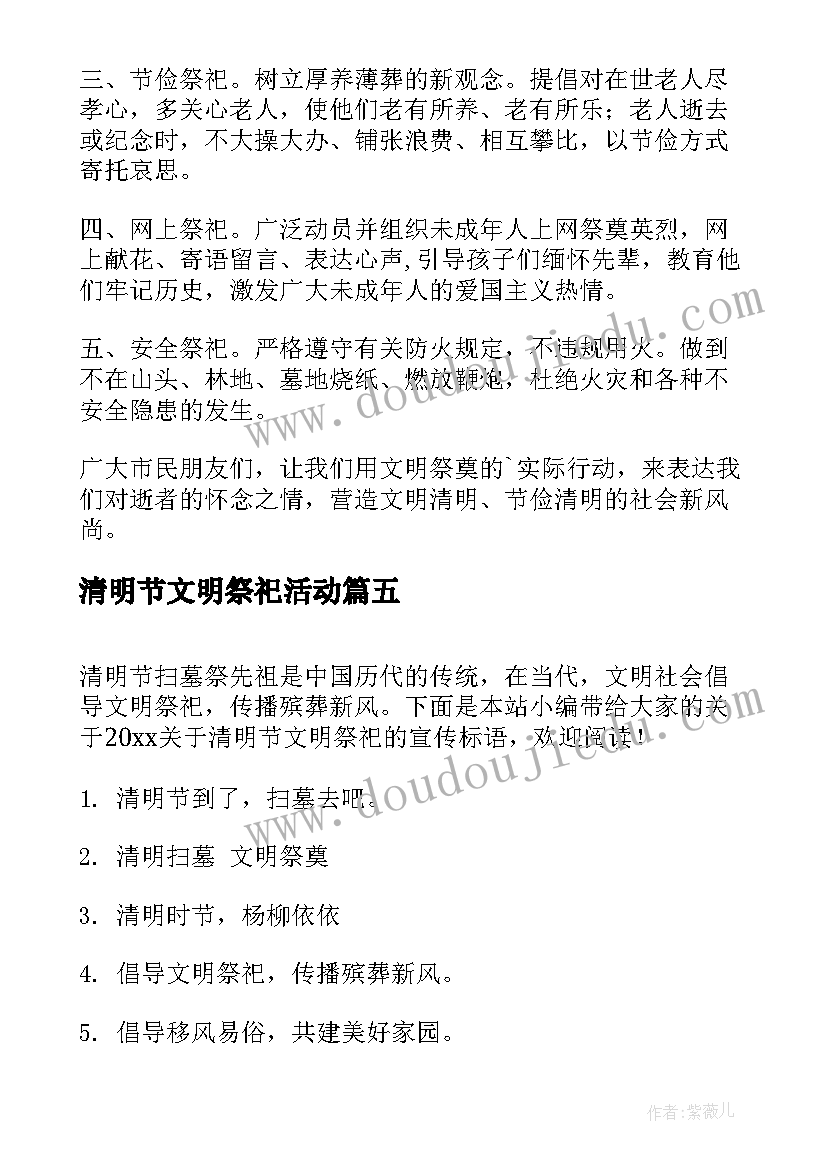 最新清明节文明祭祀活动 清明节文明祭祀标语(模板6篇)