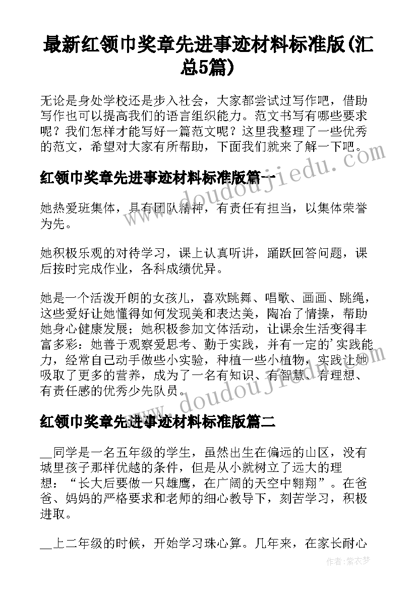 最新红领巾奖章先进事迹材料标准版(汇总5篇)