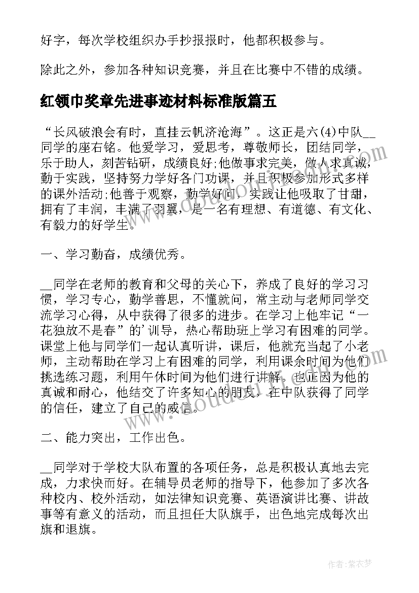 最新红领巾奖章先进事迹材料标准版(汇总5篇)