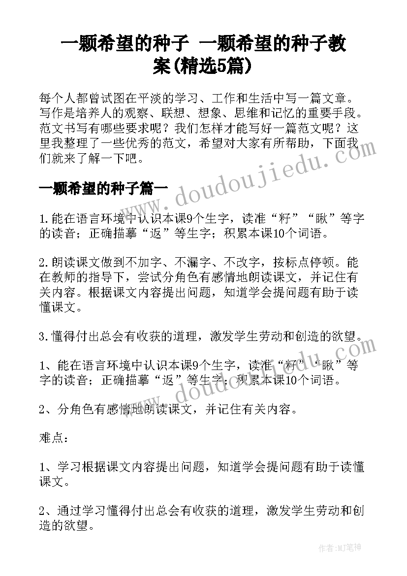 一颗希望的种子 一颗希望的种子教案(精选5篇)