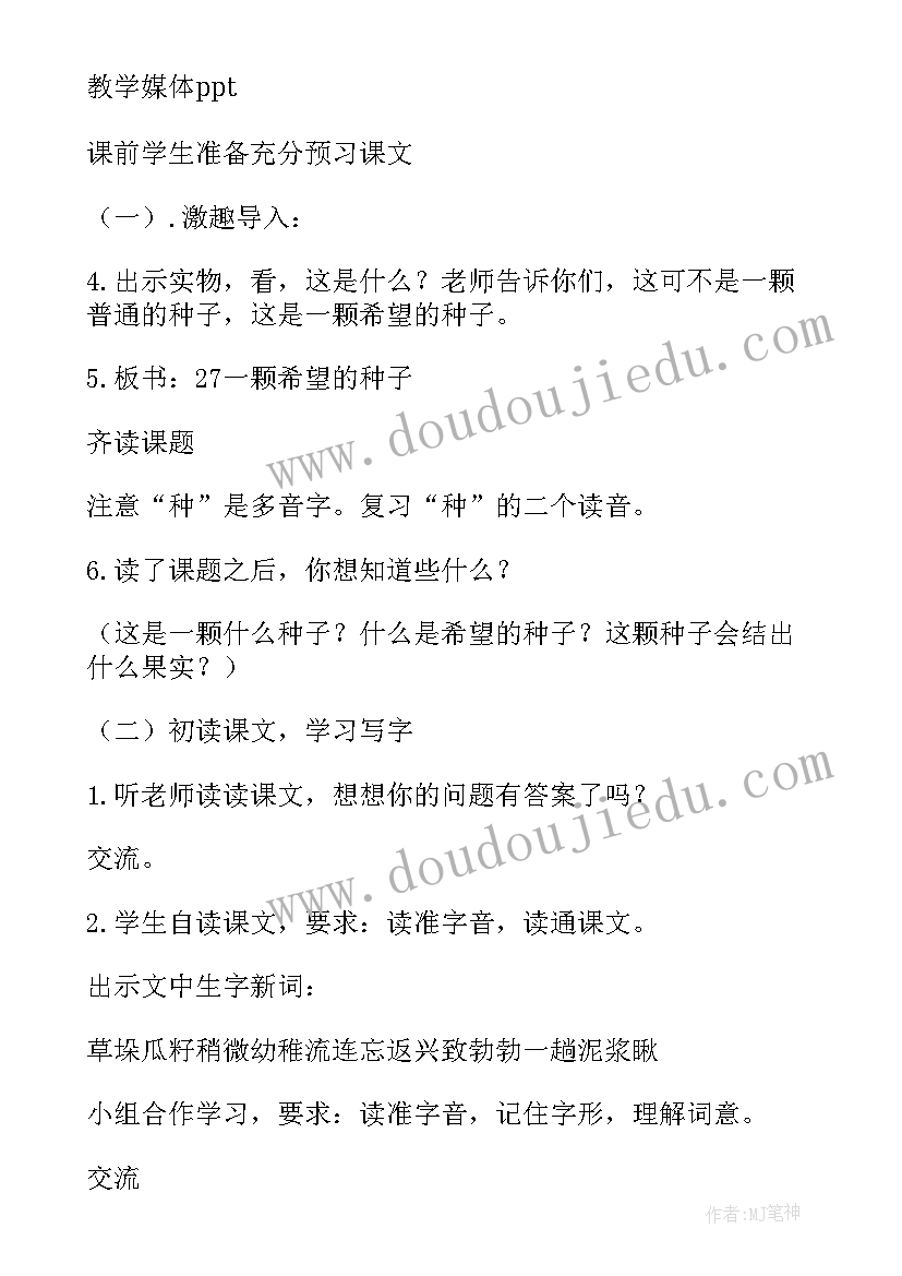 一颗希望的种子 一颗希望的种子教案(精选5篇)